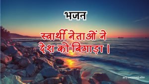 स्वार्थी नेताओं ने देश को बिगाड़ा ।