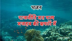 राजनीति मत पन्थ मजहब की झपटों में