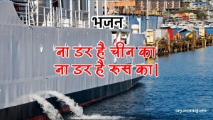 ना डर है चीन का ना डर है रूस का।