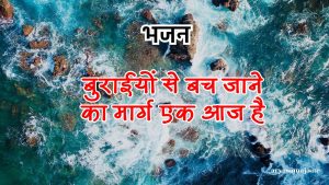 बुराईयों से बच जाने का मार्ग एक आज है