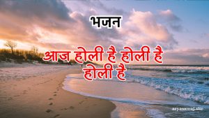 आज होली है होली है होली है