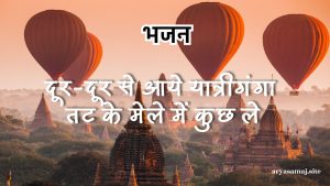 दूर-दूर से आये यात्रीगंगा तट के मेले में कुछ ले