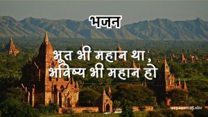 भूत भी महान था,भविष्य भी महान हो