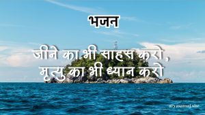 जीने का भी साहस करो