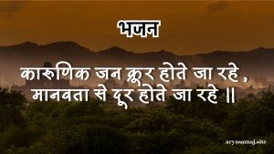 कारूणिक जन क्रूर होते जा रहे