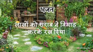 लाखों को शराब ने विगाड करके रख दिया