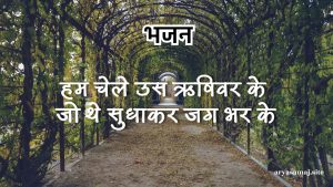 हम चेले उस ऋषिवर के जो थे सुधाकर जग भर के