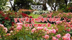 ए दूर के मुसाफिर चलना जरा सम्भल के