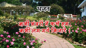 कभी भंवरों में फसें हम