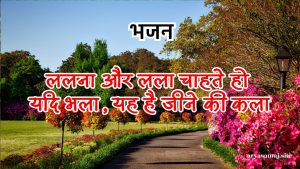 ललना और लला चाहते हो