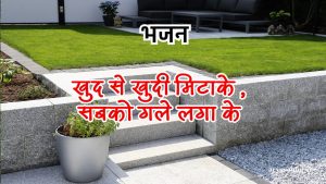 खुद से खुदी मिटाके