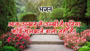 आज उल्झन में उल्झी है दुनिया