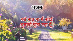 नई बात ना मैं कोई तुमको सुना रहा हूँ।