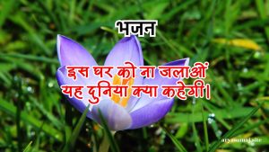 इस घर को ना जलाओं