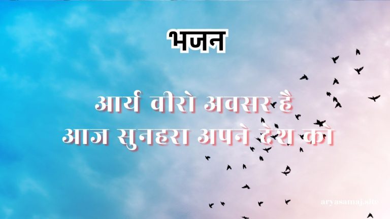 आर्य वीरो अवसर है आज सुनहरा अपने देश को
