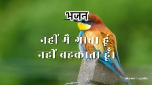 नहीं मै गाता हूं नहीं बहकाता हूँ।