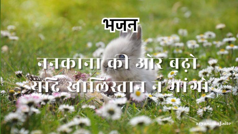 ननकाना की ओर बढ़ो यदि खालिस्तान न मांगो