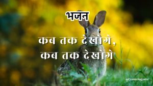 कब तक देखोगे,कब तक देखोगे