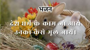 देश धर्म के काम जो आये