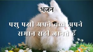 पशु पक्षी अपने बच्चे अपने समान सही जानते हैं