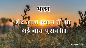 मेरे आज ध्यान में आ गई बात पुरानी।।