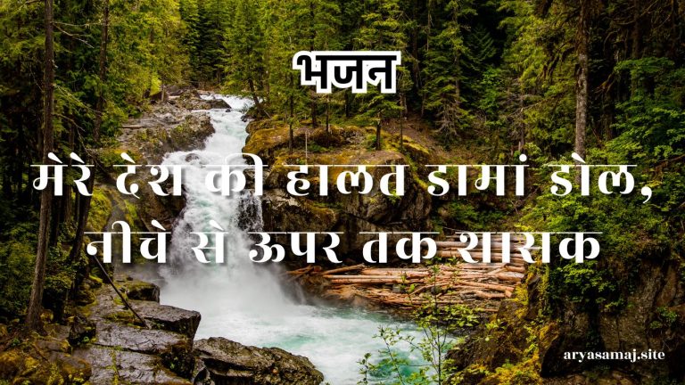 मेरे देश की हालत डामां डोल