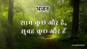 शाम कुछ और है