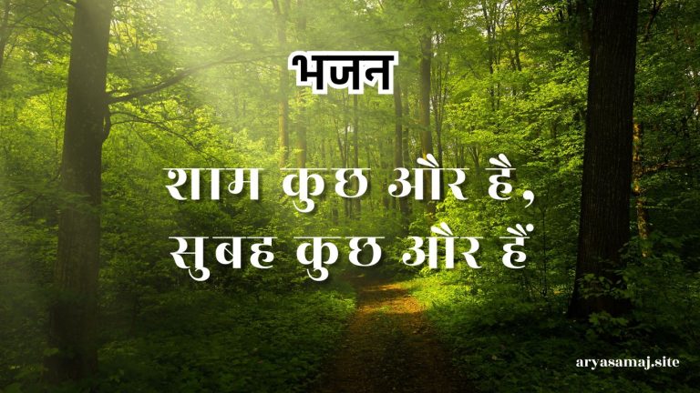 शाम कुछ और है