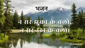 न सर झुका के चलो न सर झुका के चलो