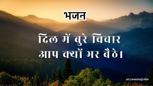 दिल में बुरे विचार आप क्यों भर बैठे।