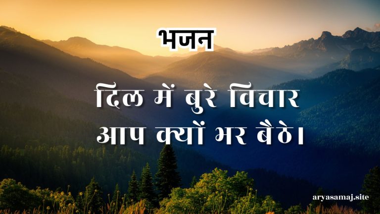 दिल में बुरे विचार आप क्यों भर बैठे।