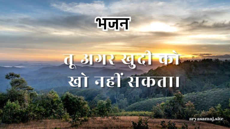 तू अगर खुदी को खो नहीं सकता।