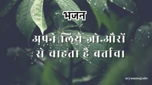 अपने लिये जो औरों से चाहता है बर्ताव।