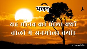 यह मानव का चोला क्यों