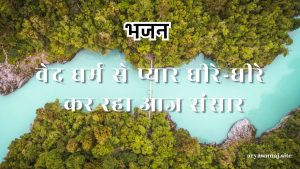 वेद धर्म से प्यार धीरे-धीरे कर रहा आज संसार
