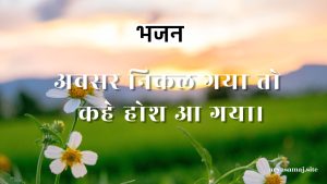 अवसर निकल गया तो कहे होश आ गया।