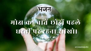 मोक्ष की बातें छोड़ों पहले धरती पर रहना सीखो।