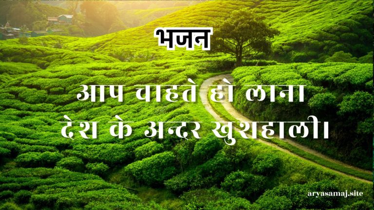 आप चाहते हो लाना देश के अन्दर खुशहाली।