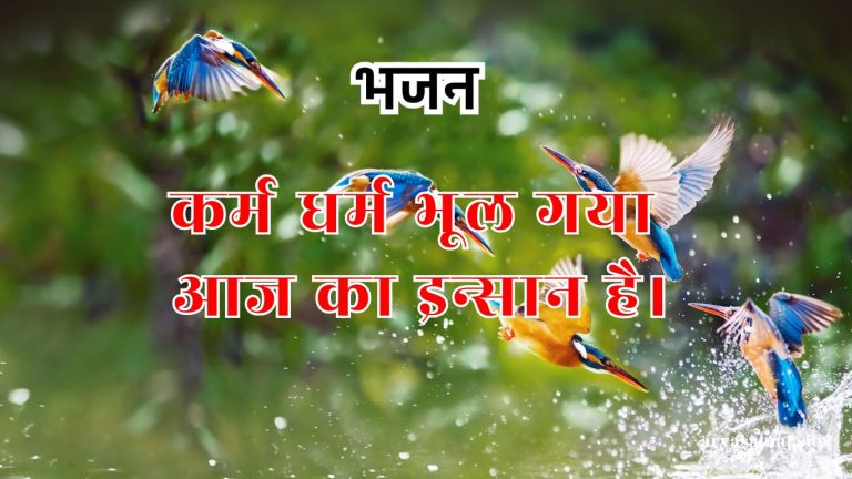 कर्म धर्म भूल गया आज का इन्सान है।