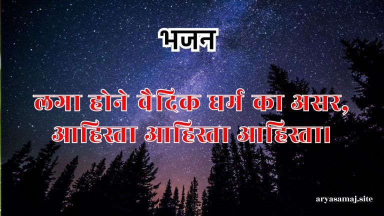 लगा होने वैदिक धर्म का असर