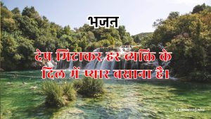 देष मिटाकर हर व्यक्ति के दिल में प्यार बसाना है।