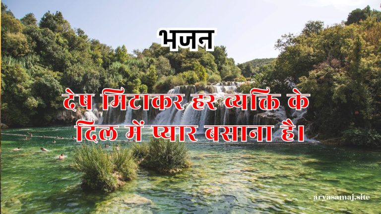 देष मिटाकर हर व्यक्ति के दिल में प्यार बसाना है।