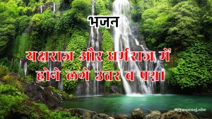 यक्षराज और धर्मराज में होने लगे उत्तर व प्रश्न।