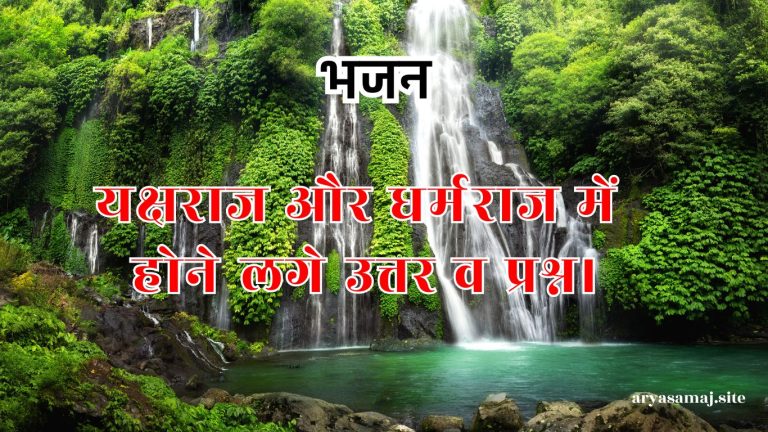 यक्षराज और धर्मराज में होने लगे उत्तर व प्रश्न।