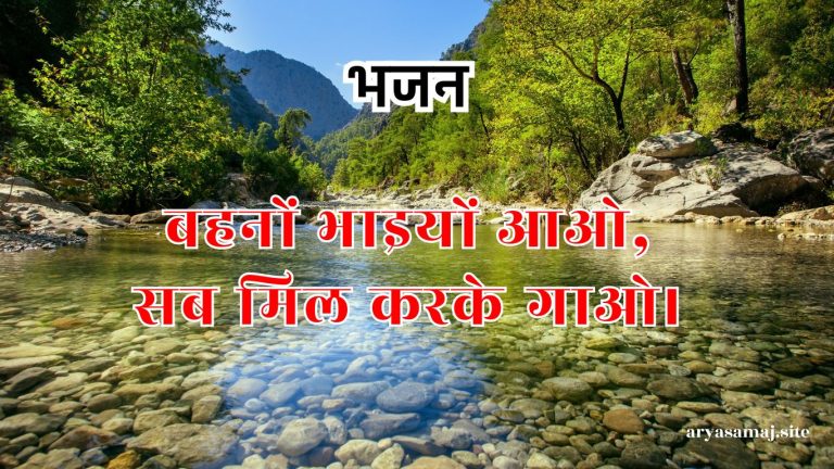 बहनों भाइयों आओ,सब मिल करके गाओ।