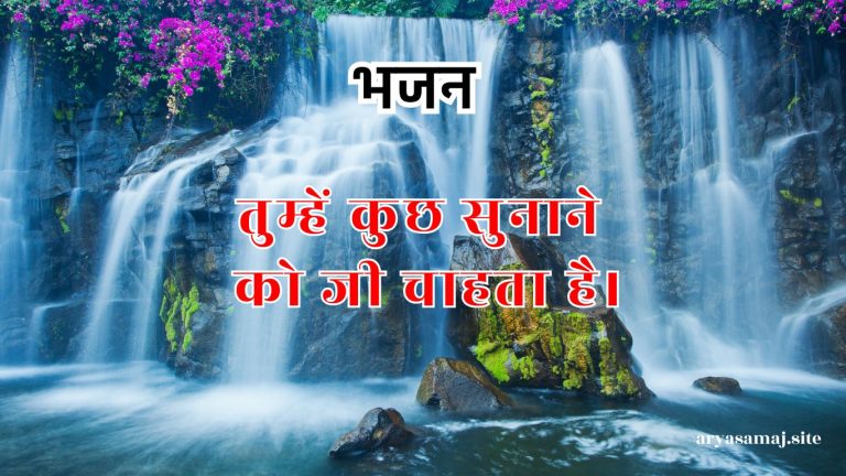 तुम्हें कुछ सुनाने को जी चाहता है।