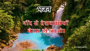 नींद से देशवासियों बेदार हो जाओ।