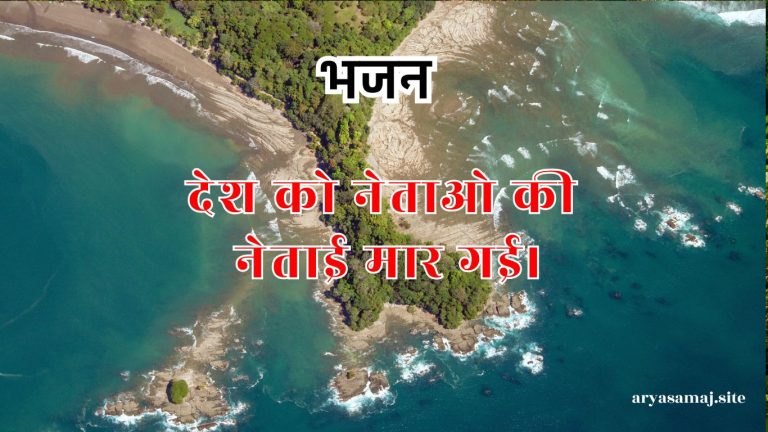 देश को नेताओ की नेताई मार गई।