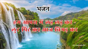 हम आपस में लड़ लड़ कर