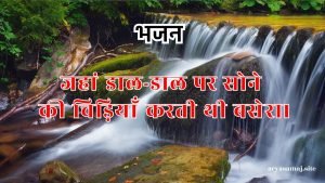 जहां डाल-डाल पर सोने की चिड़ियाँ करती थी बसेरा। जहां डाल-डाल पर सोने की चिड़ियाँ करती थी बसेरा।